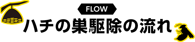 ハチの巣駆除の流れ