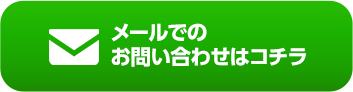 メールでのお問い合わせはコチラ