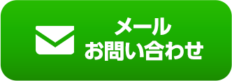 メールお問い合わせ