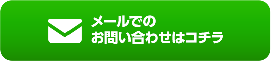 メールでのお問い合わせはコチラ