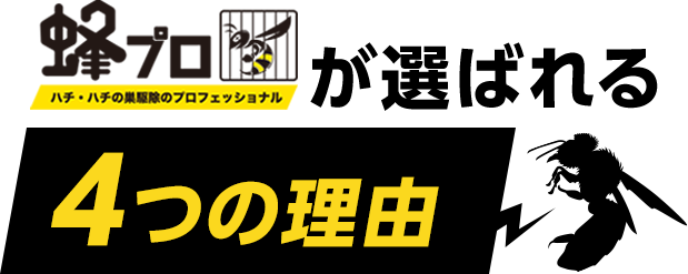 蜂プロが選ばれる4つの理由