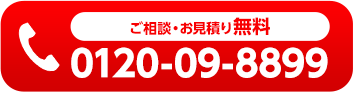 ご相談・お見積り無料