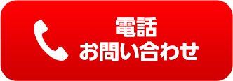 電話お問い合わせ