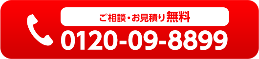 ご相談・お見積り無料